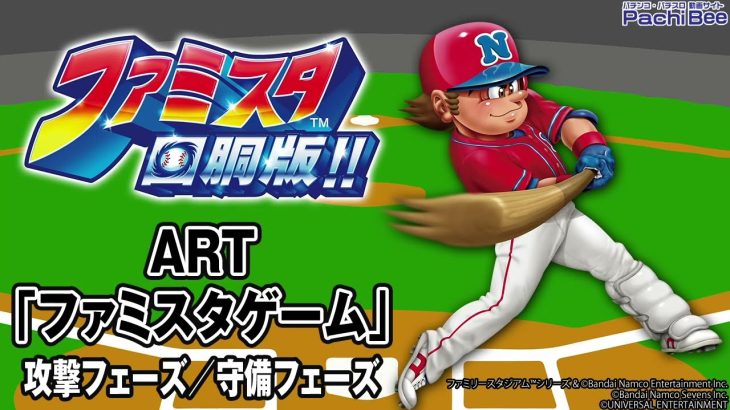 【ファミスタ回胴版!!】ART｢ファミスタゲーム｣(攻撃フェーズ／守備フェーズ)【パチンコ】【パチスロ】【新台動画】