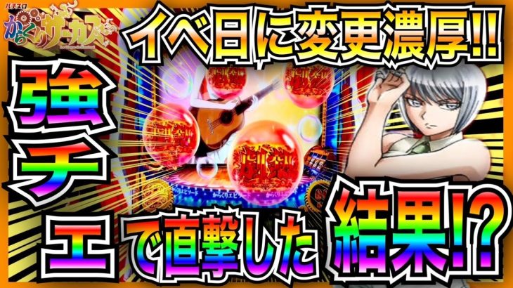 【スマスロからくりサーカス】朝イチイベ日に変更濃厚からのAT直撃した結果…！？