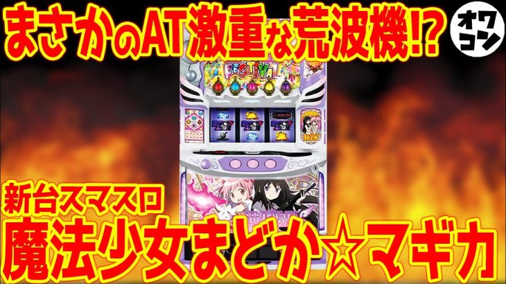 【新台】スマスロまどマギはATが激重!?BIGは80枚…これ大丈夫??【not初代復刻】