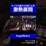 【AngelBeats】マイスロ歴代109位によるAngelBeats実践【てんてん切り抜き】#shorts