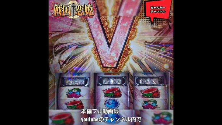 【パチスロ】中段チェリー＋BAR揃い【戦国恋姫】#Shorts #戦国恋姫 #パチンコ #パチスロ #パチスロ戦国恋姫 #スロット #新台
