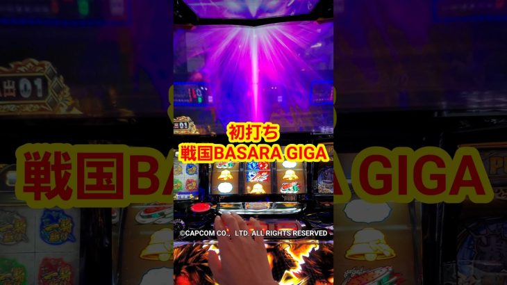 初打ち 戦国BASARA GIGA #スロット #パチスロ #新台 #スマスロ #ロベ嫁の腕力