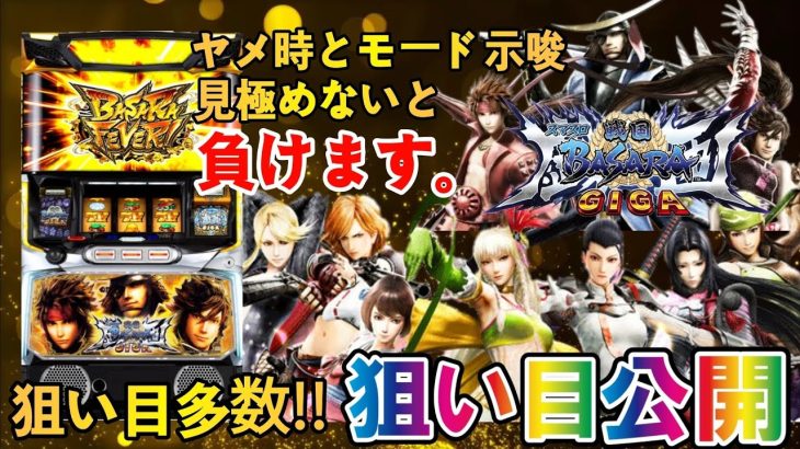 【パチスロ新台／スマスロ戦国BASARA GIGA】ハイエナ狙い目をサクッと解説!!モード示唆を要チェック!!期待値を掴め!!
