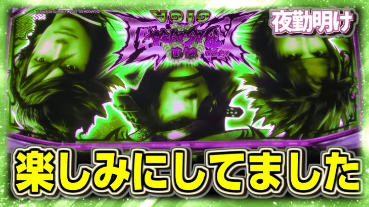 新台のスマスロ戦国BASARA GIGA 楽しみにしてたので初日に【夜勤明け パチスロ 実践 #1071】