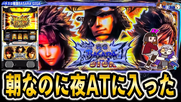 【スマスロ 戦国BASARA GIGA】お盆三戦目も新台を攻めた！