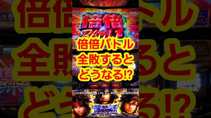 倍倍バトル全敗するとどうなる!? スマスロ 戦国BASARA GIGA #スロット #パチスロ #新台 #スマスロ #戦国BASARA