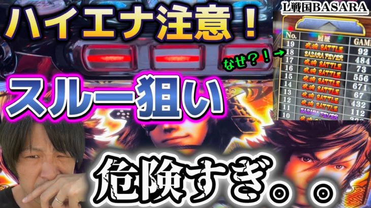スマスロ新台【戦国BASARA GIGA】ハイエナ危険！スルー狙いは気をつけて！【スロット　期待値　夜AT バサラ】