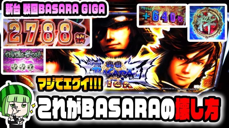 新台【戦国BASARA GIGA】BASARAが上振れたらマジでエグくて壊れてしまった件！