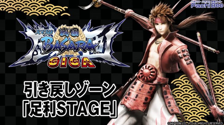 【スマスロ 戦国BASARA GIGA】引き戻しゾーン｢足利STAGE｣【パチンコ】【パチスロ】【新台動画】