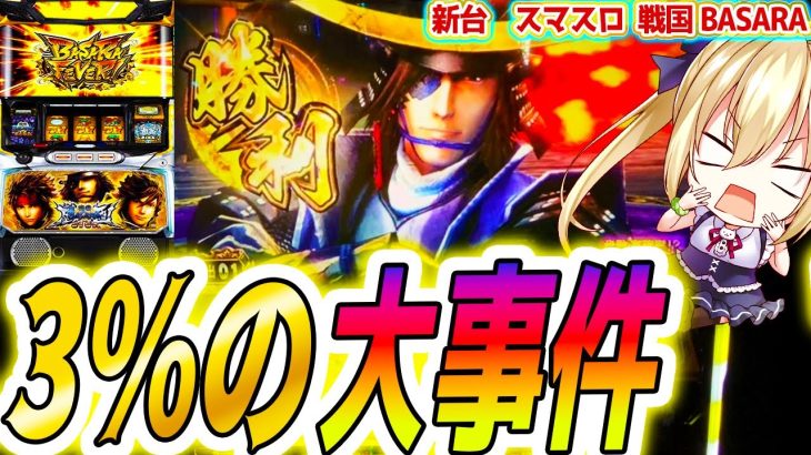 【戦国BASARA】3％の特化ゾーンがヤバすぎた【パチスロ/スロット】スマスロ