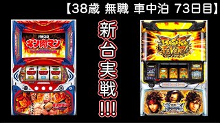 【スマスロ新台】キン肉マン•戦国BASARA一心不乱に全力で挑む!!【38歳 無職 パチ•スロ車中泊 73日目】