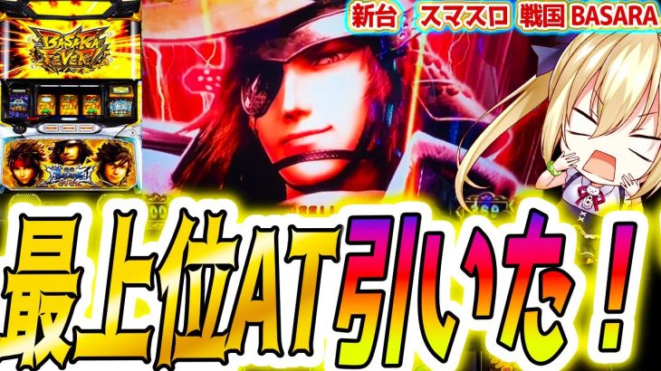 【戦国BASARA】スマスロ最強の夜ATから伝説【パチスロ/スロット】スマスロ
