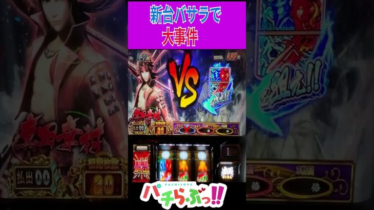 こんなことってある？？【戦国BASARA】【パチスロ/スロット】スマスロ　#Shorts