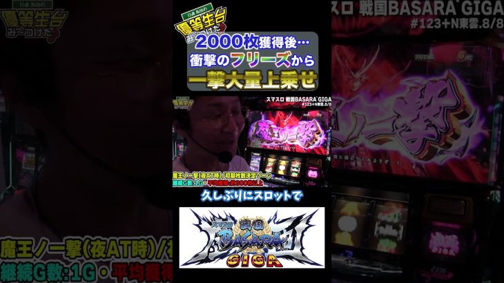 【新台BASARA】衝撃の展開でフリーズを引く日直島田#shorts #パチンコ #パチスロ