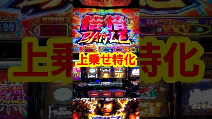 上乗せ特化ゾーン 倍倍BATTLE スマスロ 戦国BASARA GIGA #スロット #パチスロ #新台 #スマスロ #ロベ嫁の腕力