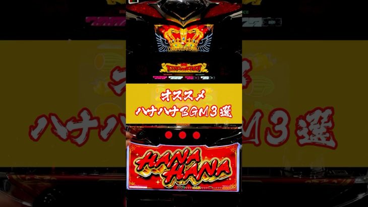 【ハナハナ】おすすめBGM３選 │ 【パチスロ】【新台】 #shorts