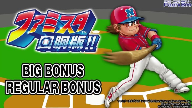 【ファミスタ回胴版!!】BIG BONUS／REGULAR BONUS【パチンコ】【パチスロ】【新台動画】