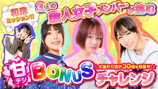 【大当たり回数で賞金決定！甘デジBONUSチャレンジ!】「和珠先輩ミッション!～まめこ・真心・一条アイカ～」