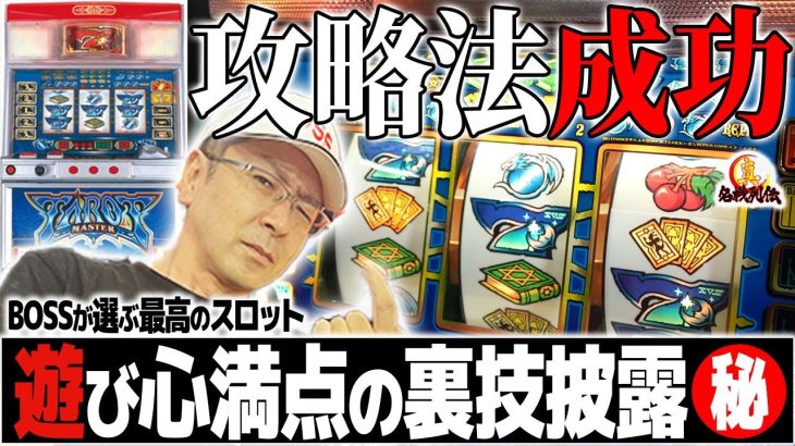 【完全解説】どうした？BOSS！タロットマスターRでパチスロ攻略実戦！【真・名機列伝】