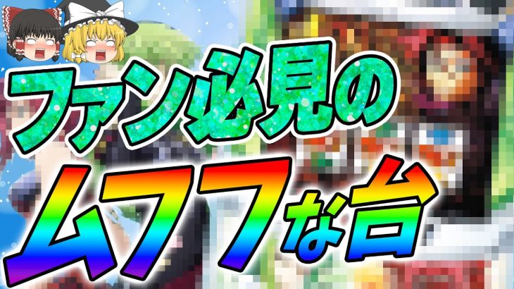 【新台】C.C.とカレンを拝む台　コードギアス反逆のルルーシュ3 C.C.&Kallen ver.【ゆっくり解説】#パチスロ #スロット #ゆっくり解説