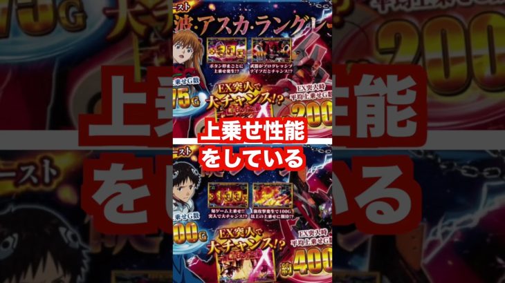 新台スマスロ【エヴァンゲリオン未来への創造】E-MODEの一部で3600枚ツラヌキ？