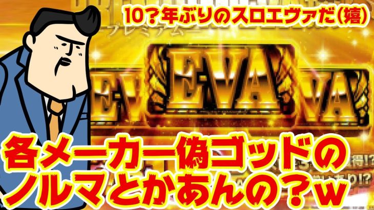 【EVA】なんとエヴァスロ最新作はすごいGOD。1社1機種GOD作らなきゃいけないルールでもあるの？ｗｗｗ