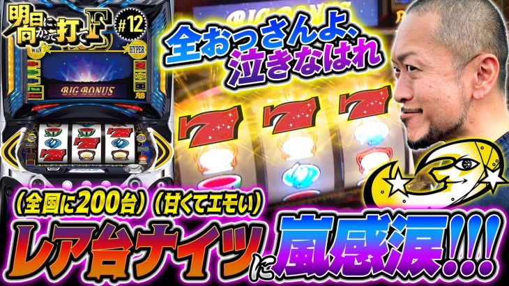 【嵐感涙のレア台！パチスロナイツ】明日に向かって打てF 第12回《嵐・竹内P》パチスロナイツ［パチスロ・スロット］