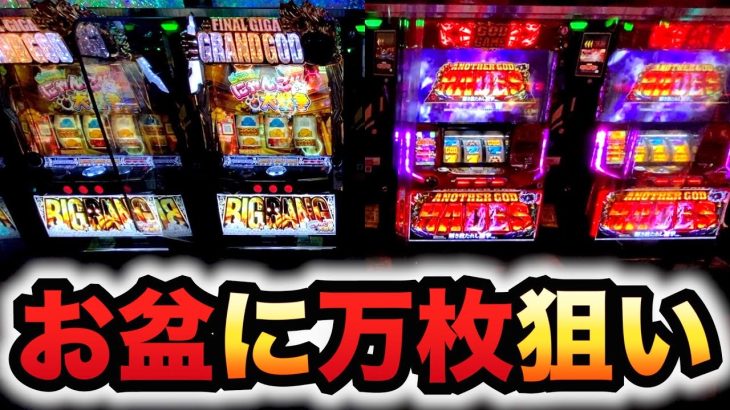お盆でもGOD系なら万枚狙える？ハーデス槍とにゃんこパチスロ実践