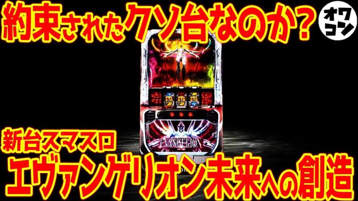【新台】スマスロエヴァンゲリオン(GOD風味)が色々ヤバすぎる件【まさかの20000台導入ｗｗ】