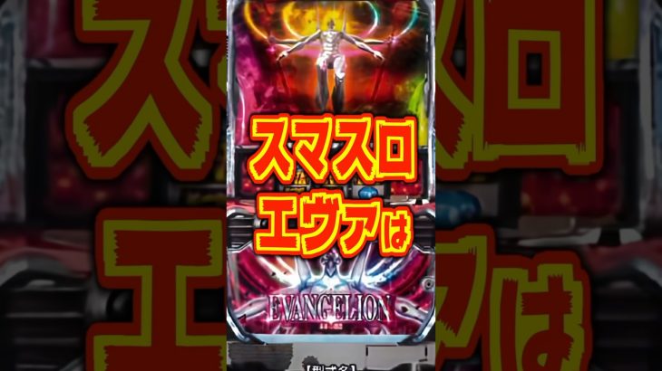 【新台】スマスロエヴァは、ほぼ〝GOD〟【L EVANGELION 未来への創造（ビスティ）】