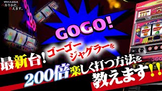 【最新情報】新台GOGOジャグラーがメチャクチャ楽しくなる打法を伝授します！是非お試しあれ！！！