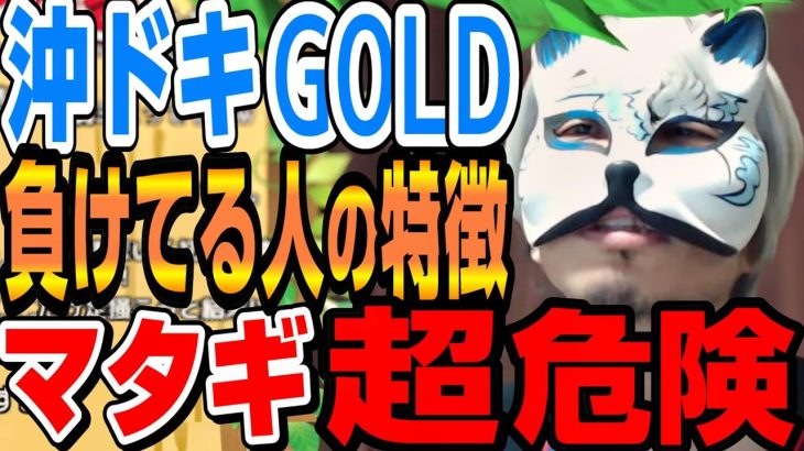沖ドキGOLD【負けてる人】それでもマタギ打ちますか？マタギは期待値ある?稼働です　スロプロ狐切り抜き