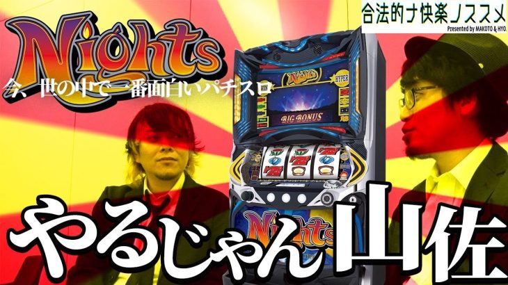 【パチスロ ナイツ】合法的に飛べる 今,この世で一番面白いパチスロを満足するまで打つ動画 #合法的ナ快楽ノススメ #HYO. #マコト【山佐のホンキ】