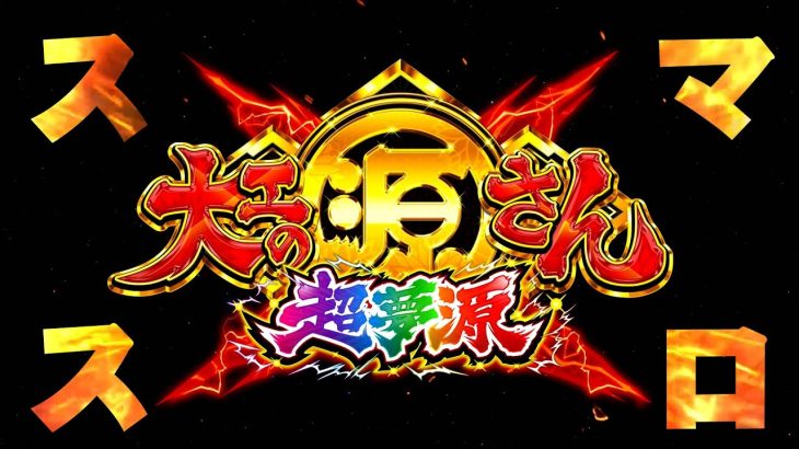 【速報】L大工の源さん 超夢源