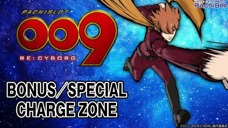 【L009 RE:CYBORG】BONUS／SPECIAL CHARGE ZONE【パチンコ】【パチスロ】【新台動画】