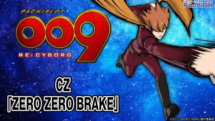 【L009 RE:CYBORG】CZ｢ZERO ZERO BRAKE｣【パチンコ】【パチスロ】【新台動画】