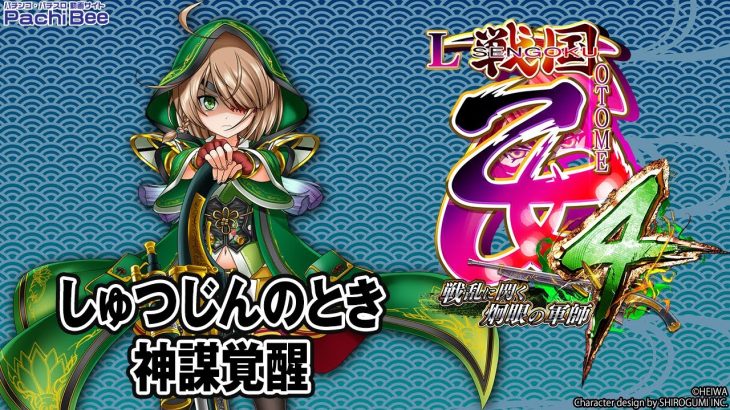 【L戦国乙女4 戦乱に閃く炯眼の軍師】しゅつじんのとき／神謀覚醒【パチンコ】【パチスロ】【新台動画】