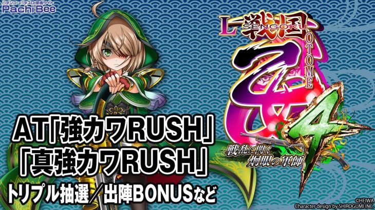 【L戦国乙女4 戦乱に閃く炯眼の軍師】AT｢強カワRUSH｣／｢真強カワRUSH｣(トリプル抽選／出陣BONUSなど)【パチンコ】【パチスロ】【新台動画】