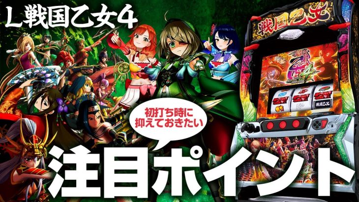 【L戦国乙女4】初打ち時はココに注目してね！【9月4日導入開始】【ハルルナ】
