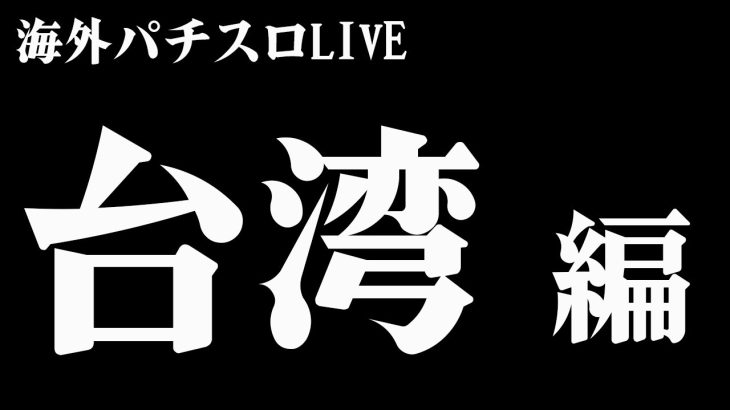 【海外パチスロLIVE】24時間打てる台湾でパチスロ実践ライブ！生放送パチンコパチスロ実践！Pachinko/Slot Live配信！10/13