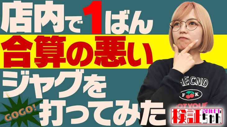☆新番組☆【わざわざク⚫︎挙動ジャグラー打つのなぁぜなぁぜ？】～誰もがスルーする台を献身ドM娘が検証してみた～ 検証ちゃん《若葉まいたけ》[必勝本WEB-TV][パチンコ][パチスロ][スロット]