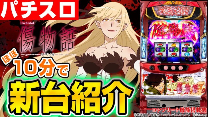 【パチスロ傷物語 -始マリノ刻-】MiAのパチスロ新台紹介