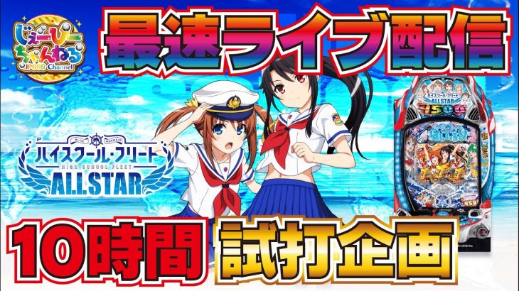 【ライブ配信】Pハイスクール・フリート オールスター [ パチンコ ][ パチスロ ][ スロット ][ 新台 ][ 最速 ]