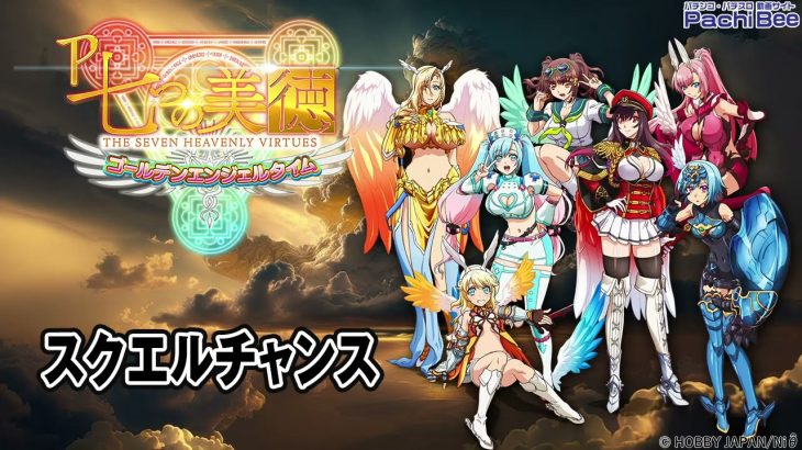 【P七つの美徳 ゴールデンエンジェルタイム】スクエルチャンス【パチンコ】【パチスロ】【新台動画】
