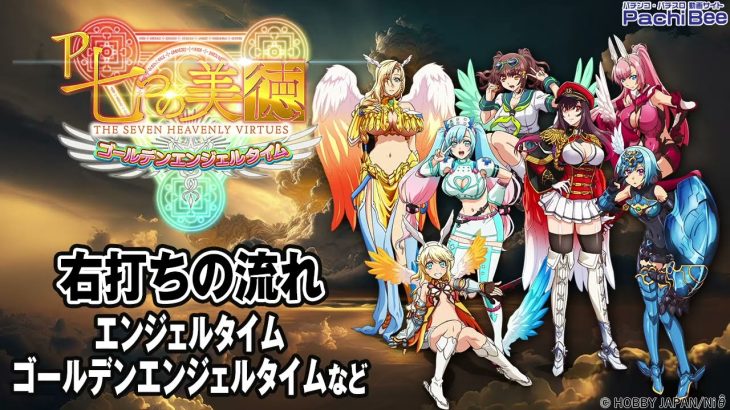 【P七つの美徳 ゴールデンエンジェルタイム】右打ちの流れ(エンジェルタイム／ゴールデンエンジェルタイムなど)【パチンコ】【パチスロ】【新台動画】