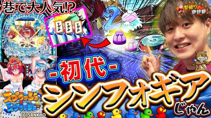 【Pフィーバースプラッシュ×スプラッシュ】巷で話題のスルメ台!? じゃんじゃん3000発に震えます!!!【じゃんじゃんの型破り弾球録第436話】[パチンコ]#じゃんじゃん