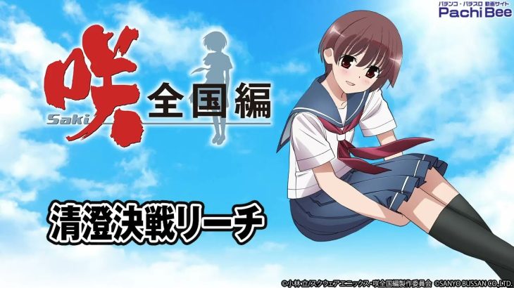 【P咲-Saki-全国編】清澄決戦リーチ【パチンコ】【パチスロ】【新台動画】