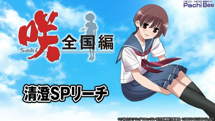【P咲-Saki-全国編】清澄SPリーチ【パチンコ】【パチスロ】【新台動画】