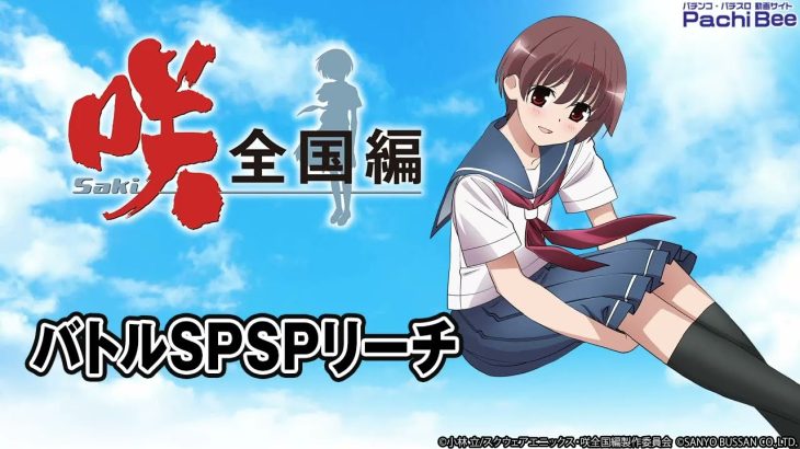 【P咲-Saki-全国編】バトルSPSPリーチ【パチンコ】【パチスロ】【新台動画】