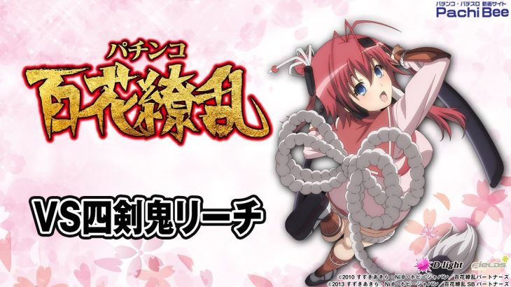 【P 百花繚乱】VS四剣鬼リーチ【パチンコ】【パチスロ】【新台動画】
